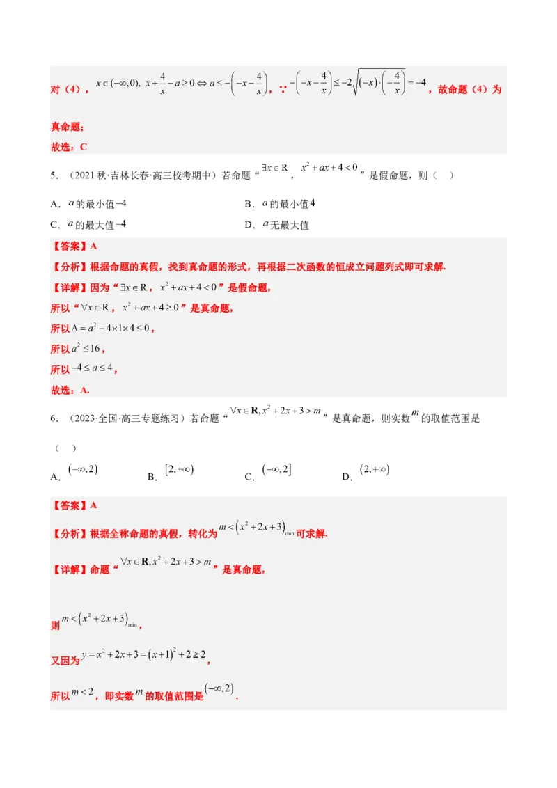 第02讲常用逻辑用语（精讲）一轮复习讲义2024年高考数学高频考点题型归纳与方法总结（新高考通用）解析版_2.2025数学总复习_2024年新高考资料_1.2024一轮复习