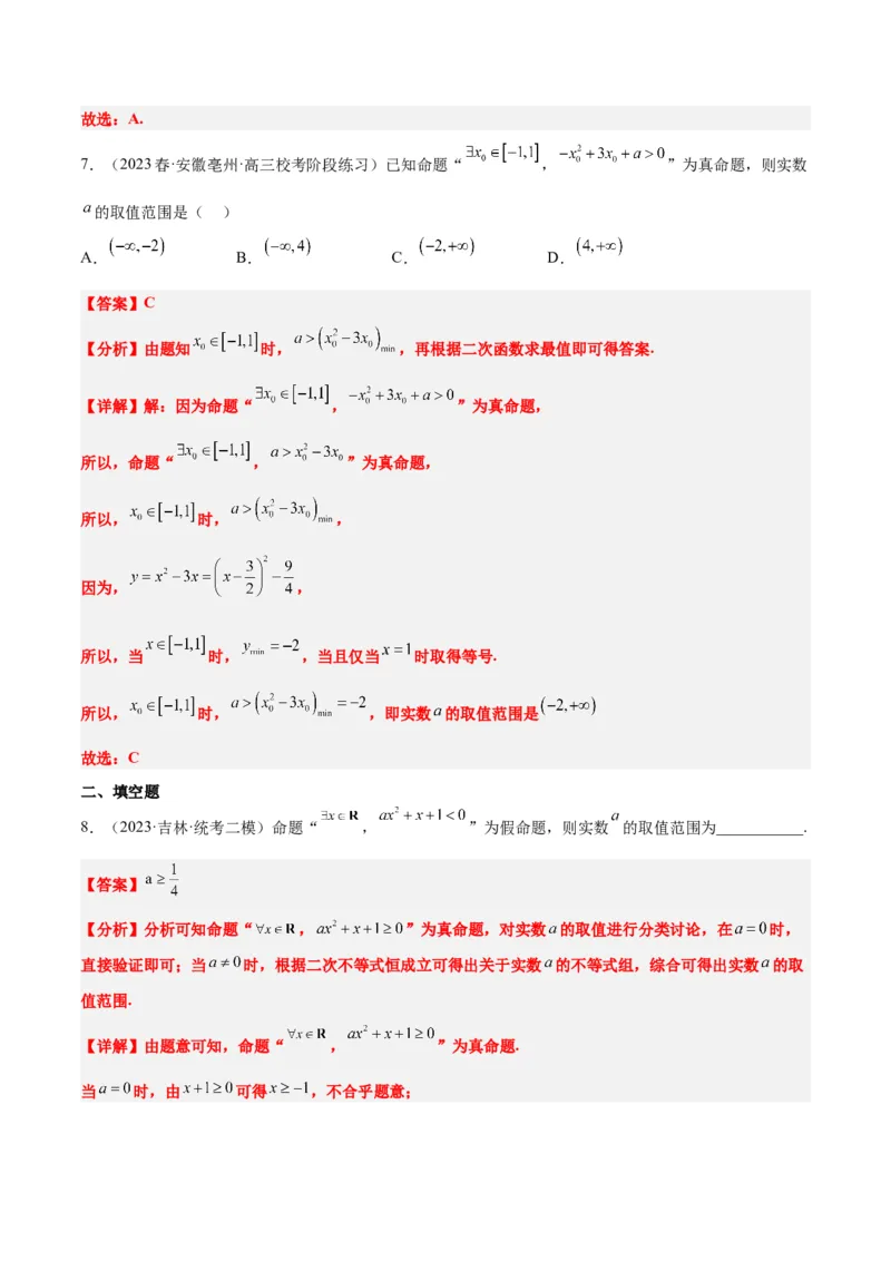 第02讲常用逻辑用语（精讲）一轮复习讲义2024年高考数学高频考点题型归纳与方法总结（新高考通用）解析版_2.2025数学总复习_2024年新高考资料_1.2024一轮复习