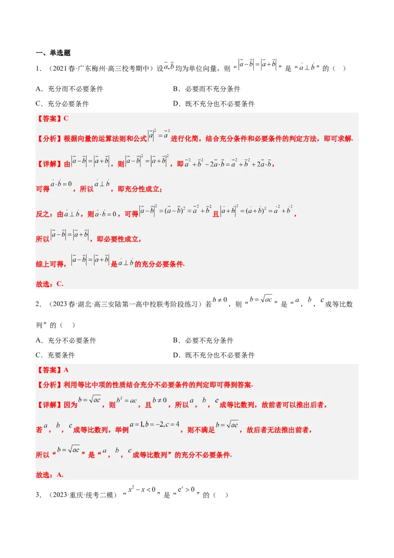 第02讲常用逻辑用语（精讲）一轮复习讲义2024年高考数学高频考点题型归纳与方法总结（新高考通用）解析版_2.2025数学总复习_2024年新高考资料_1.2024一轮复习