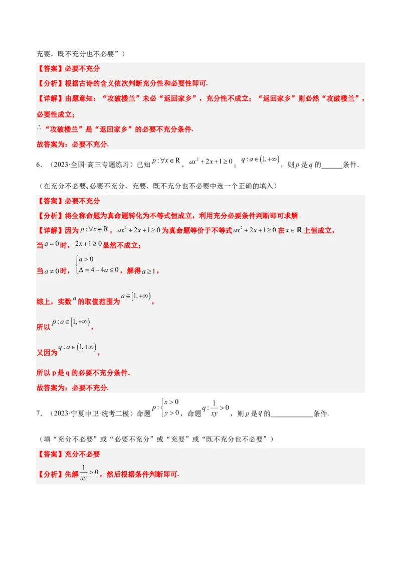 第02讲常用逻辑用语（精讲）一轮复习讲义2024年高考数学高频考点题型归纳与方法总结（新高考通用）解析版_2.2025数学总复习_2024年新高考资料_1.2024一轮复习