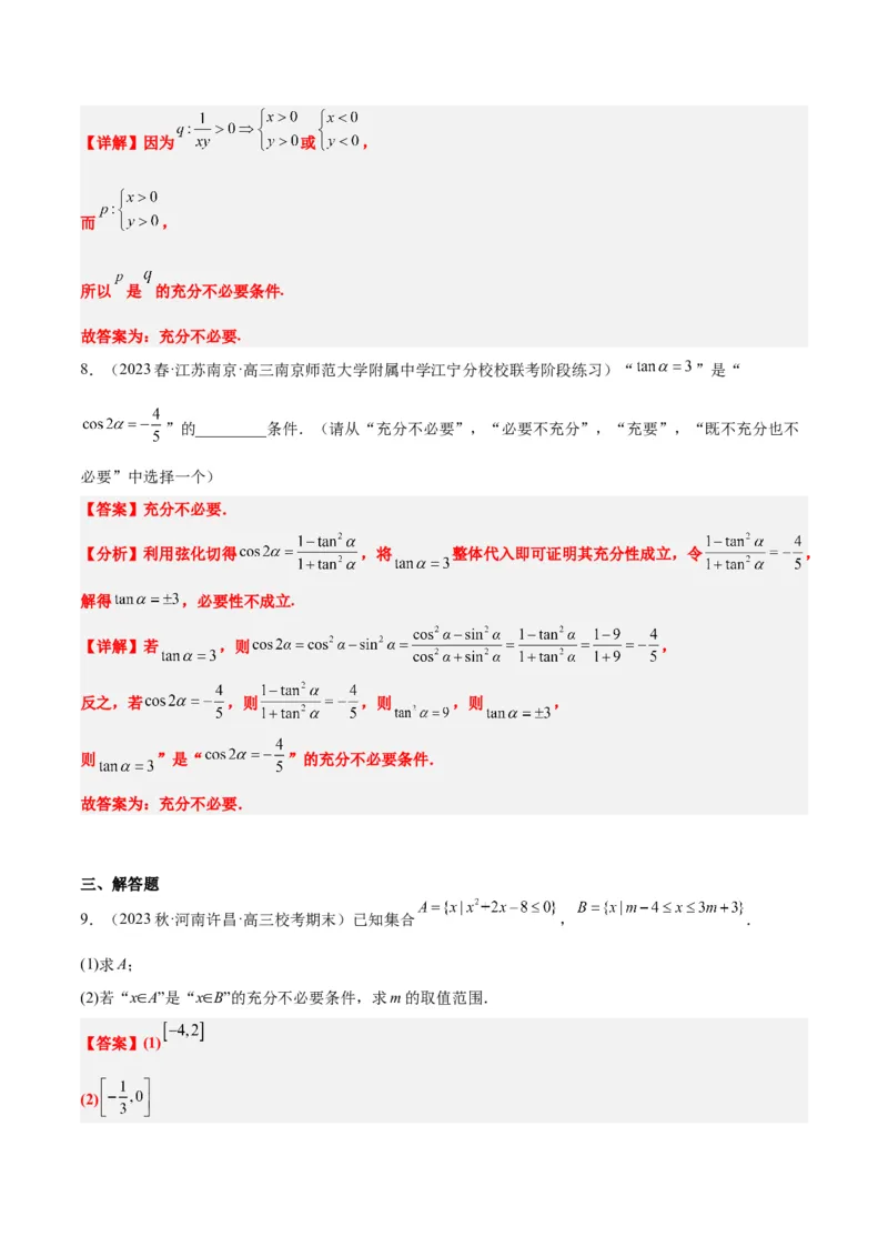 第02讲常用逻辑用语（精讲）一轮复习讲义2024年高考数学高频考点题型归纳与方法总结（新高考通用）解析版_2.2025数学总复习_2024年新高考资料_1.2024一轮复习
