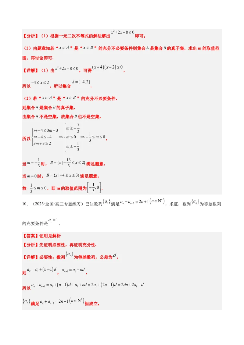 第02讲常用逻辑用语（精讲）一轮复习讲义2024年高考数学高频考点题型归纳与方法总结（新高考通用）解析版_2.2025数学总复习_2024年新高考资料_1.2024一轮复习