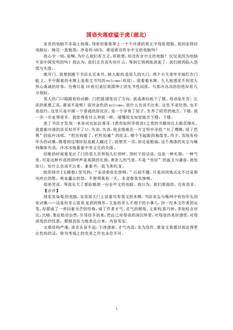 高考语文优秀作文大全国语失落症猛于虎（湖北）_高中语文上册_语文赠品_编号05：语文高中：历届高考学生作文精选及点评(100份)