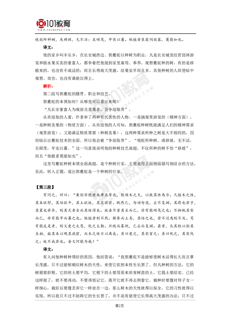 045《种树郭橐驼传》_同步视频课高中语文_新版人教版_新人教版高二语文选修上中下_新人教版高中语文选修下册_高二语文（选择性必修下册）学案练习