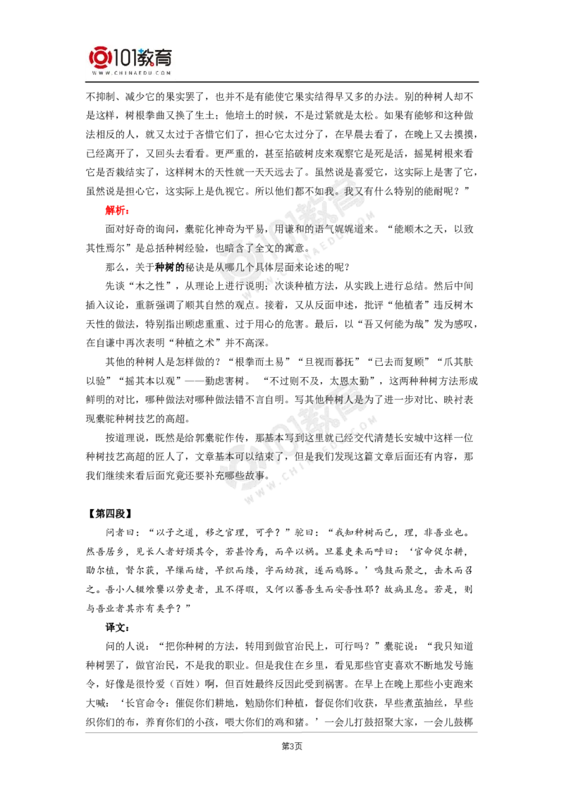 045《种树郭橐驼传》_同步视频课高中语文_新版人教版_新人教版高二语文选修上中下_新人教版高中语文选修下册_高二语文（选择性必修下册）学案练习