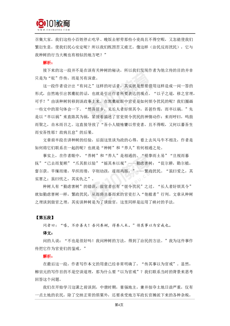 045《种树郭橐驼传》_同步视频课高中语文_新版人教版_新人教版高二语文选修上中下_新人教版高中语文选修下册_高二语文（选择性必修下册）学案练习