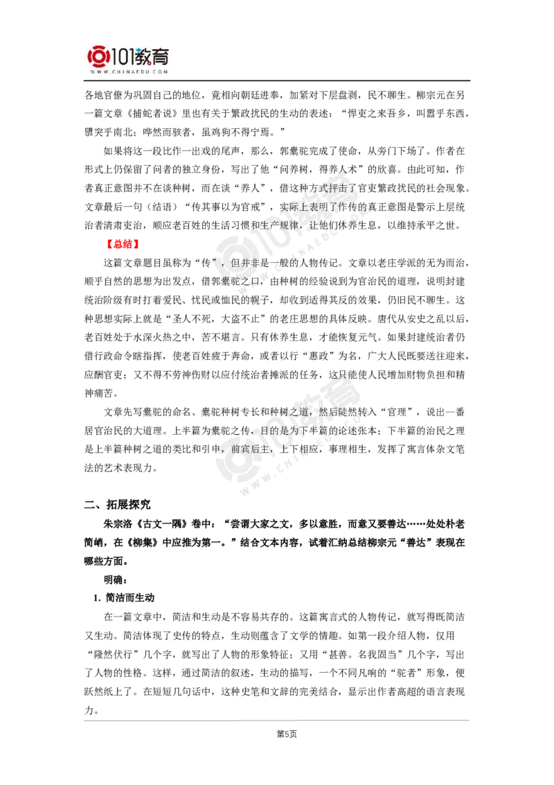 045《种树郭橐驼传》_同步视频课高中语文_新版人教版_新人教版高二语文选修上中下_新人教版高中语文选修下册_高二语文（选择性必修下册）学案练习