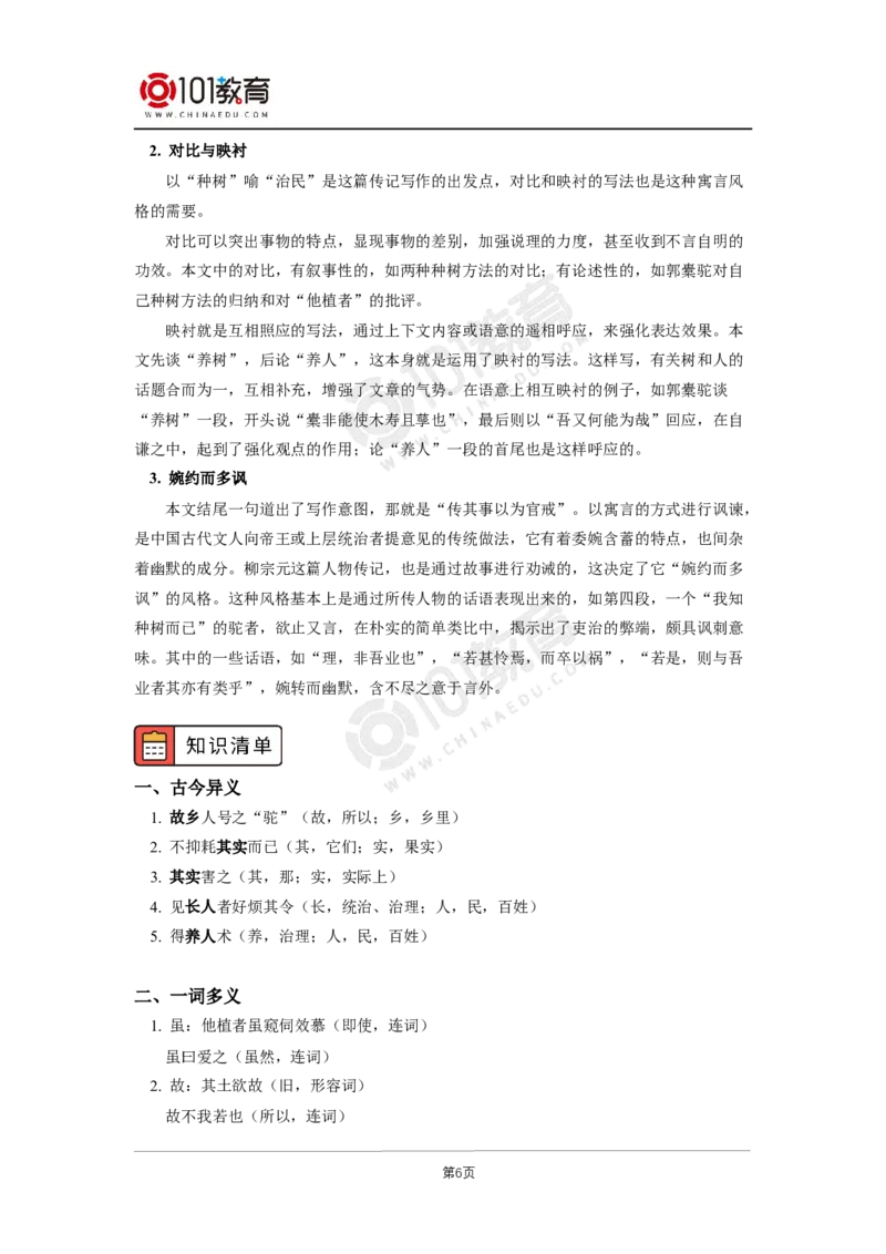 045《种树郭橐驼传》_同步视频课高中语文_新版人教版_新人教版高二语文选修上中下_新人教版高中语文选修下册_高二语文（选择性必修下册）学案练习