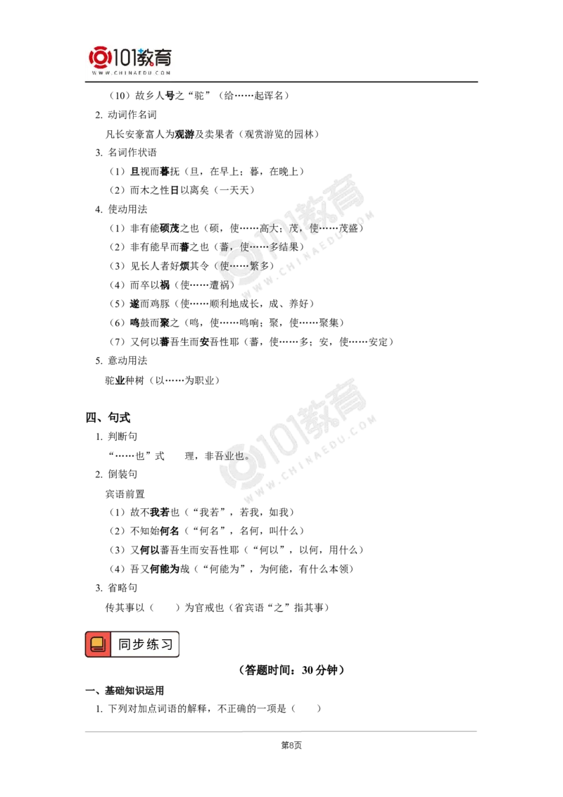 045《种树郭橐驼传》_同步视频课高中语文_新版人教版_新人教版高二语文选修上中下_新人教版高中语文选修下册_高二语文（选择性必修下册）学案练习