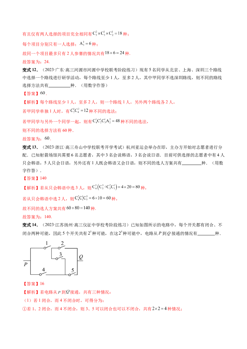 第01讲计数原理（三大题型）（讲义）（解析版）_2.2025数学总复习_2024年新高考资料_1.2024一轮复习_2024年高考数学一轮复习讲练测（新教材新高考）