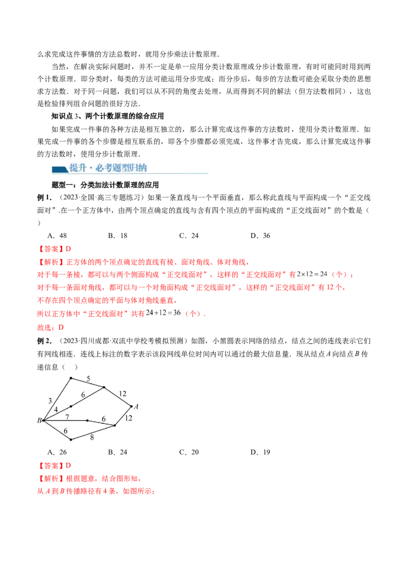 第01讲计数原理（三大题型）（讲义）（解析版）_2.2025数学总复习_2024年新高考资料_1.2024一轮复习_2024年高考数学一轮复习讲练测（新教材新高考）