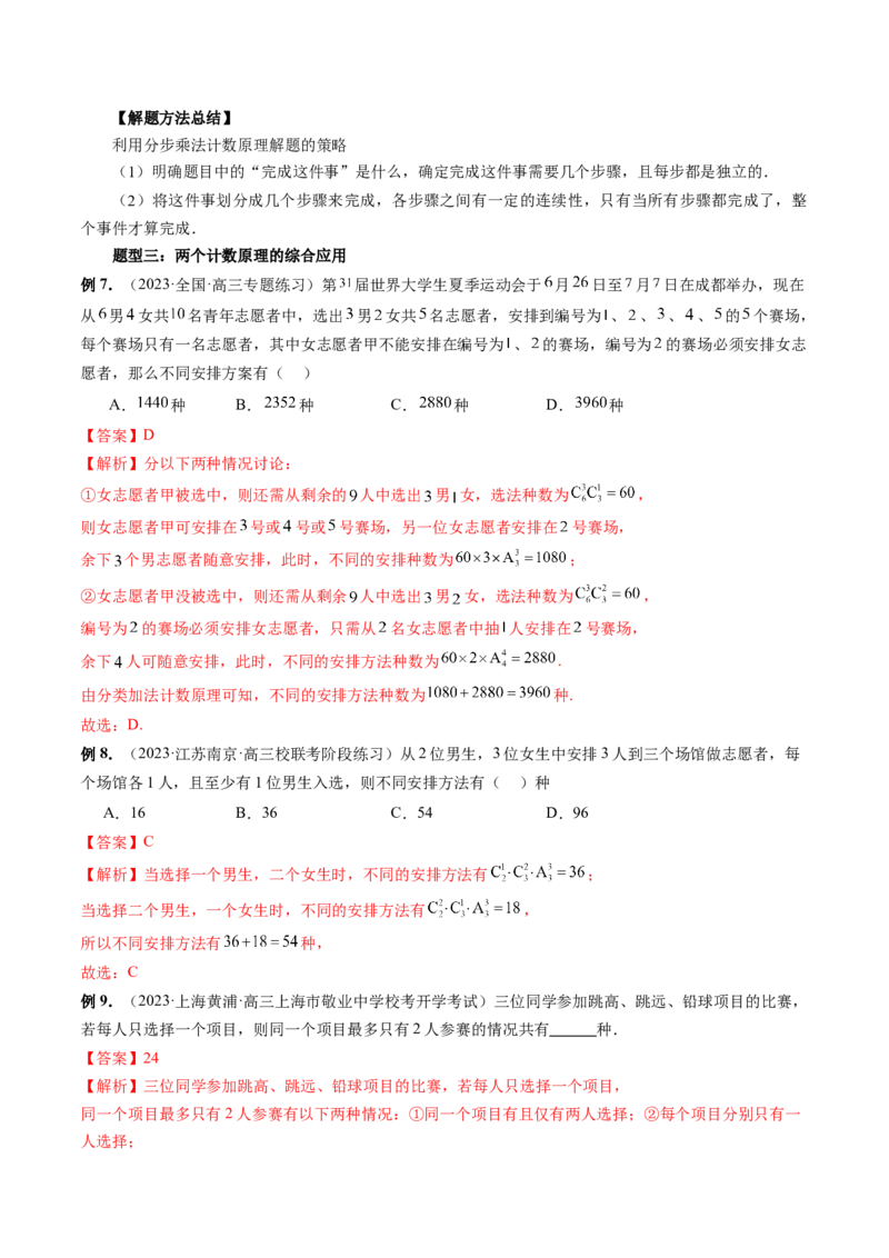 第01讲计数原理（三大题型）（讲义）（解析版）_2.2025数学总复习_2024年新高考资料_1.2024一轮复习_2024年高考数学一轮复习讲练测（新教材新高考）