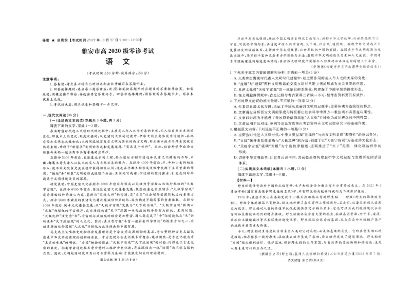 语文_01高考语文_32023年新高考资料_3模拟题_老高考_2023届四川省雅安市高三零诊考试语文试题_2023届四川省雅安市高三零诊考试语文试题