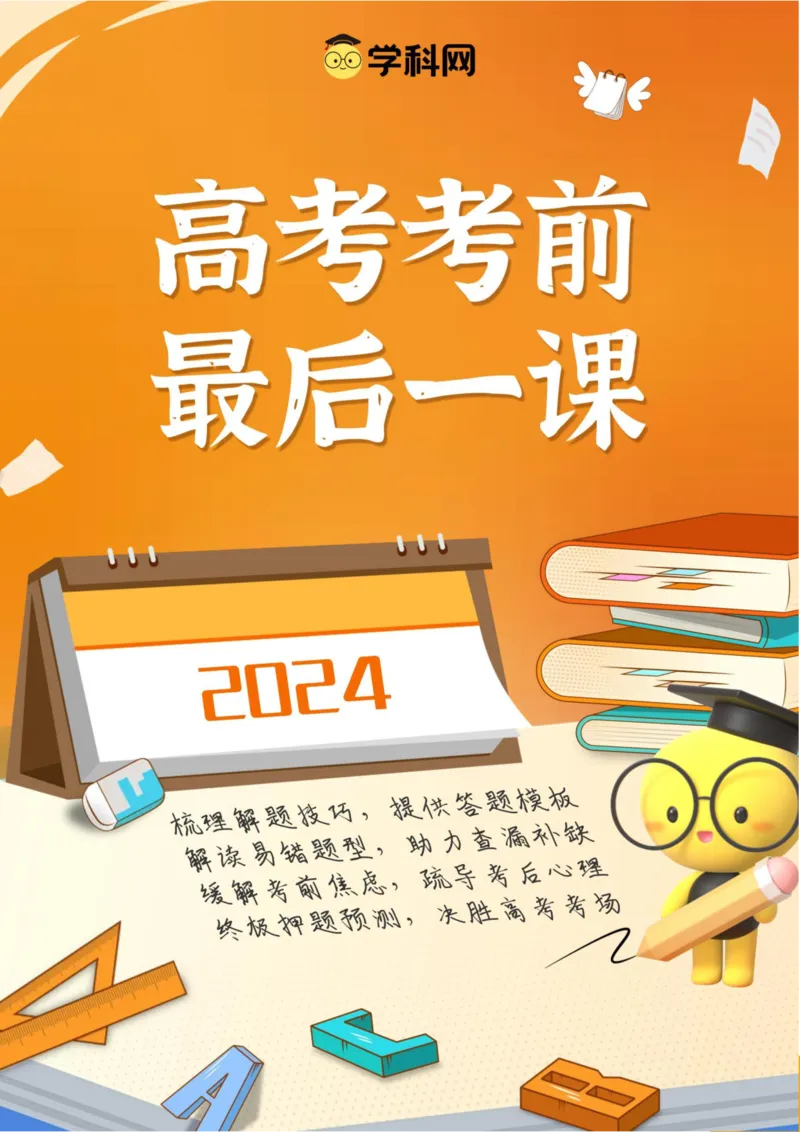 语文-2024年高考考前最后一课_01高考语文_4.22024年新高考资料_5.2024三轮冲刺_语文（含PDF版，可直接打印）-2024年高考考前最后一课