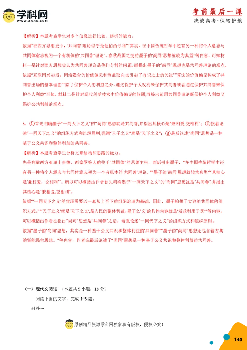 语文-2024年高考考前最后一课_01高考语文_4.22024年新高考资料_5.2024三轮冲刺_语文（含PDF版，可直接打印）-2024年高考考前最后一课