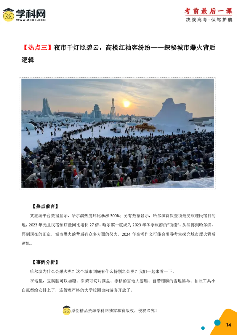 语文-2024年高考考前最后一课_01高考语文_4.22024年新高考资料_5.2024三轮冲刺_语文（含PDF版，可直接打印）-2024年高考考前最后一课