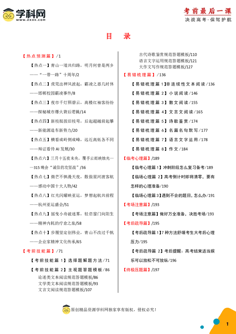 语文-2024年高考考前最后一课_01高考语文_4.22024年新高考资料_5.2024三轮冲刺_语文（含PDF版，可直接打印）-2024年高考考前最后一课
