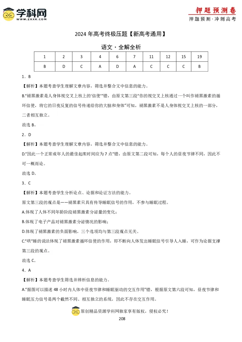 语文-2024年高考考前最后一课_01高考语文_4.22024年新高考资料_5.2024三轮冲刺_语文（含PDF版，可直接打印）-2024年高考考前最后一课