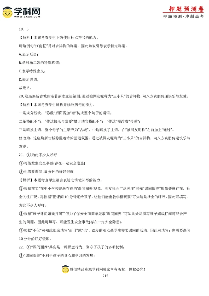 语文-2024年高考考前最后一课_01高考语文_4.22024年新高考资料_5.2024三轮冲刺_语文（含PDF版，可直接打印）-2024年高考考前最后一课