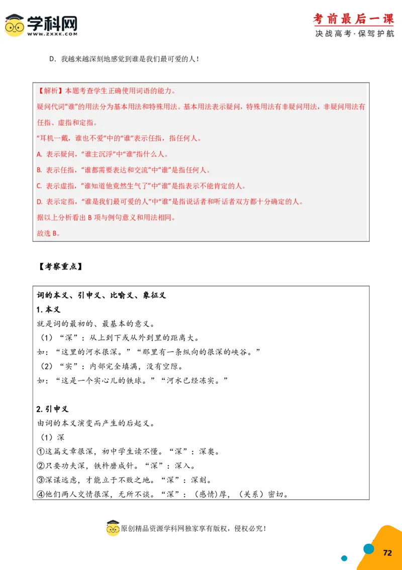 语文-2024年高考考前最后一课_01高考语文_4.22024年新高考资料_5.2024三轮冲刺_语文（含PDF版，可直接打印）-2024年高考考前最后一课