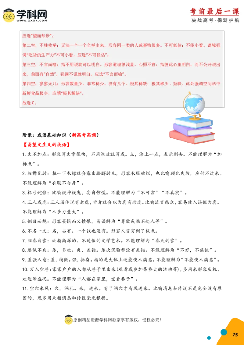 语文-2024年高考考前最后一课_01高考语文_4.22024年新高考资料_5.2024三轮冲刺_语文（含PDF版，可直接打印）-2024年高考考前最后一课