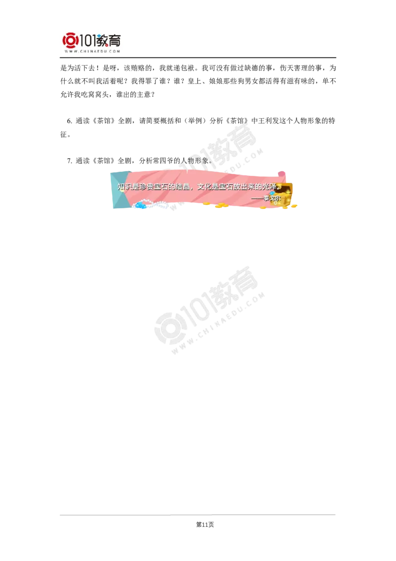 035《茶馆（节选）》单元研习任务_同步视频课高中语文_新版人教版_新人教版高二语文选修上中下_新人教版高中语文选修下册_高二语文（选择性必修下册）学案练习