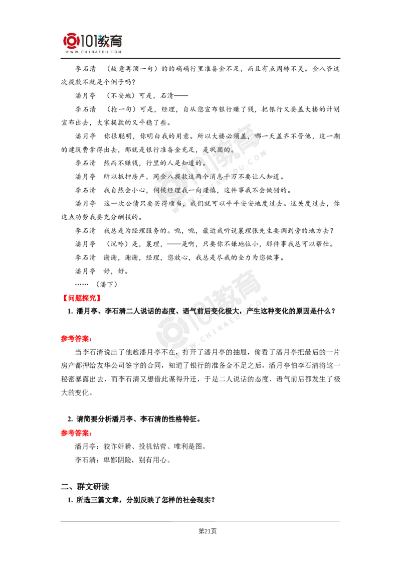 035《茶馆（节选）》单元研习任务_同步视频课高中语文_新版人教版_新人教版高二语文选修上中下_新人教版高中语文选修下册_高二语文（选择性必修下册）学案练习
