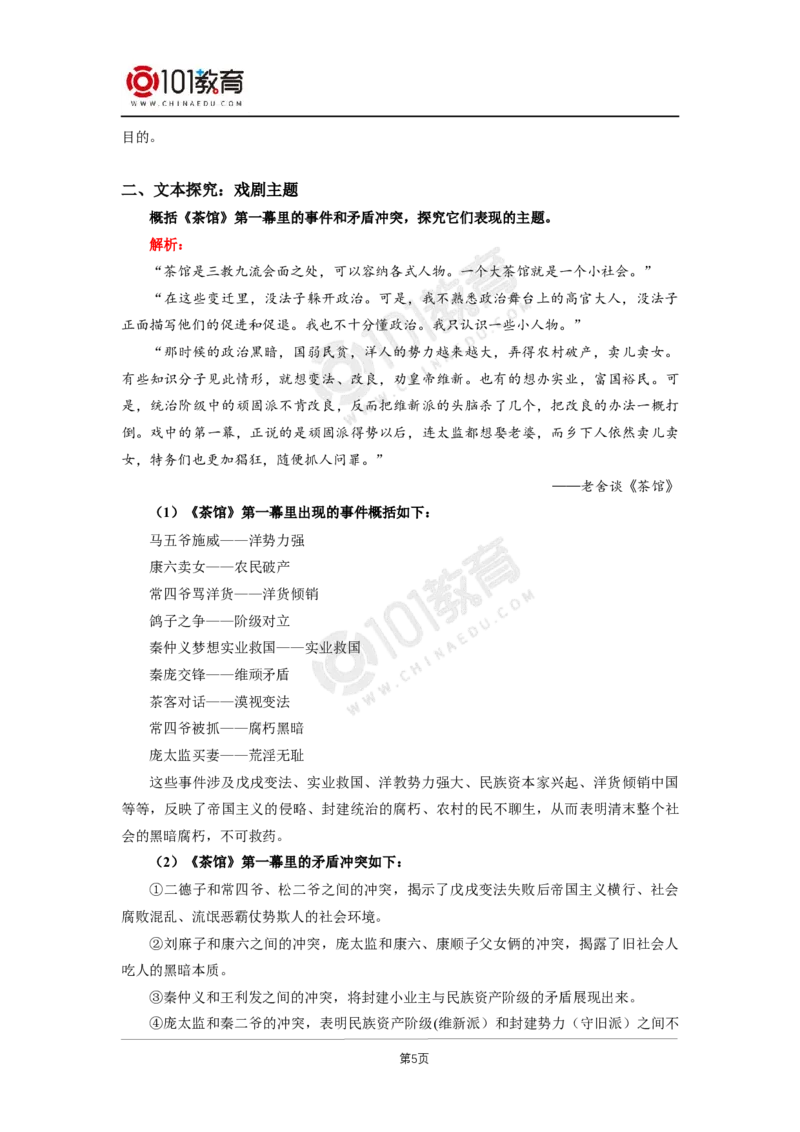 035《茶馆（节选）》单元研习任务_同步视频课高中语文_新版人教版_新人教版高二语文选修上中下_新人教版高中语文选修下册_高二语文（选择性必修下册）学案练习