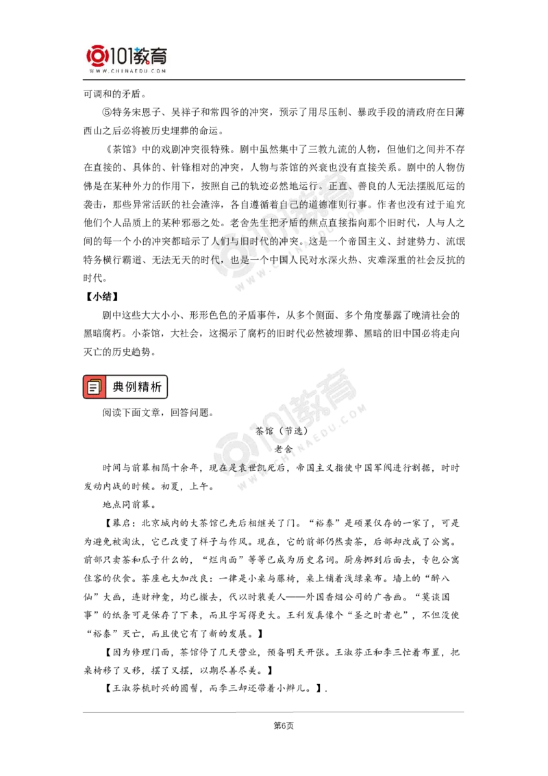 035《茶馆（节选）》单元研习任务_同步视频课高中语文_新版人教版_新人教版高二语文选修上中下_新人教版高中语文选修下册_高二语文（选择性必修下册）学案练习