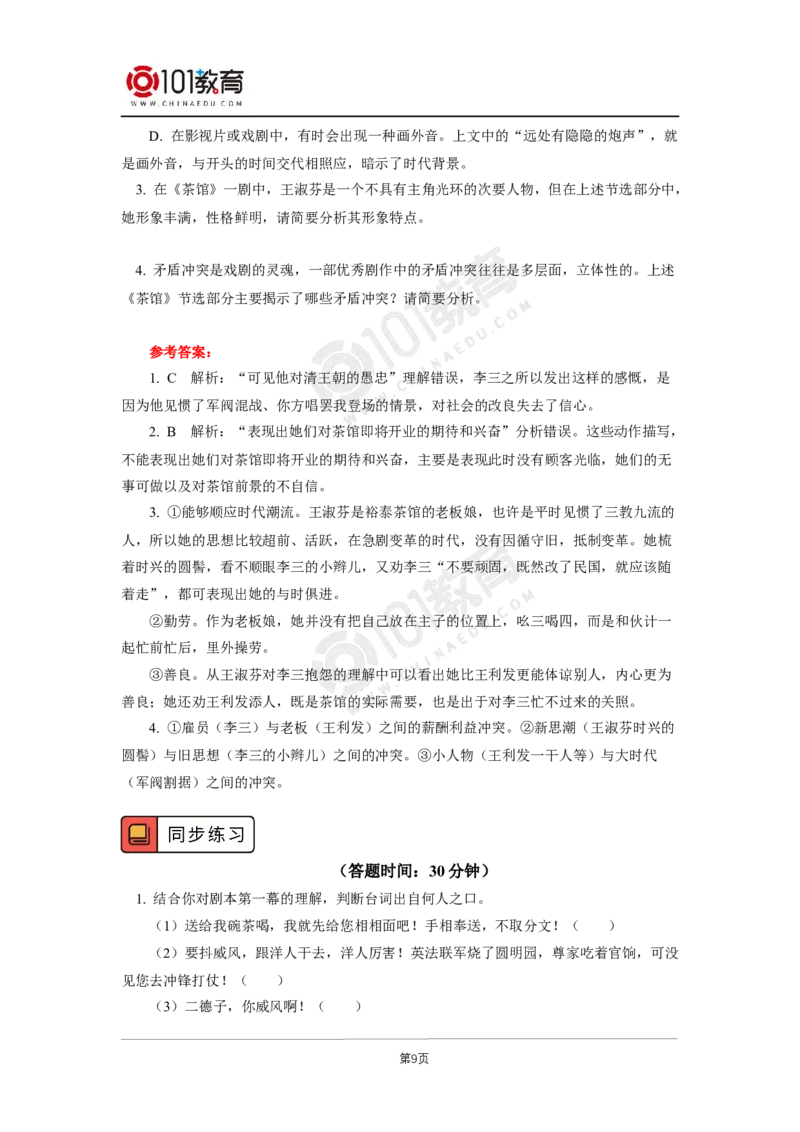 035《茶馆（节选）》单元研习任务_同步视频课高中语文_新版人教版_新人教版高二语文选修上中下_新人教版高中语文选修下册_高二语文（选择性必修下册）学案练习