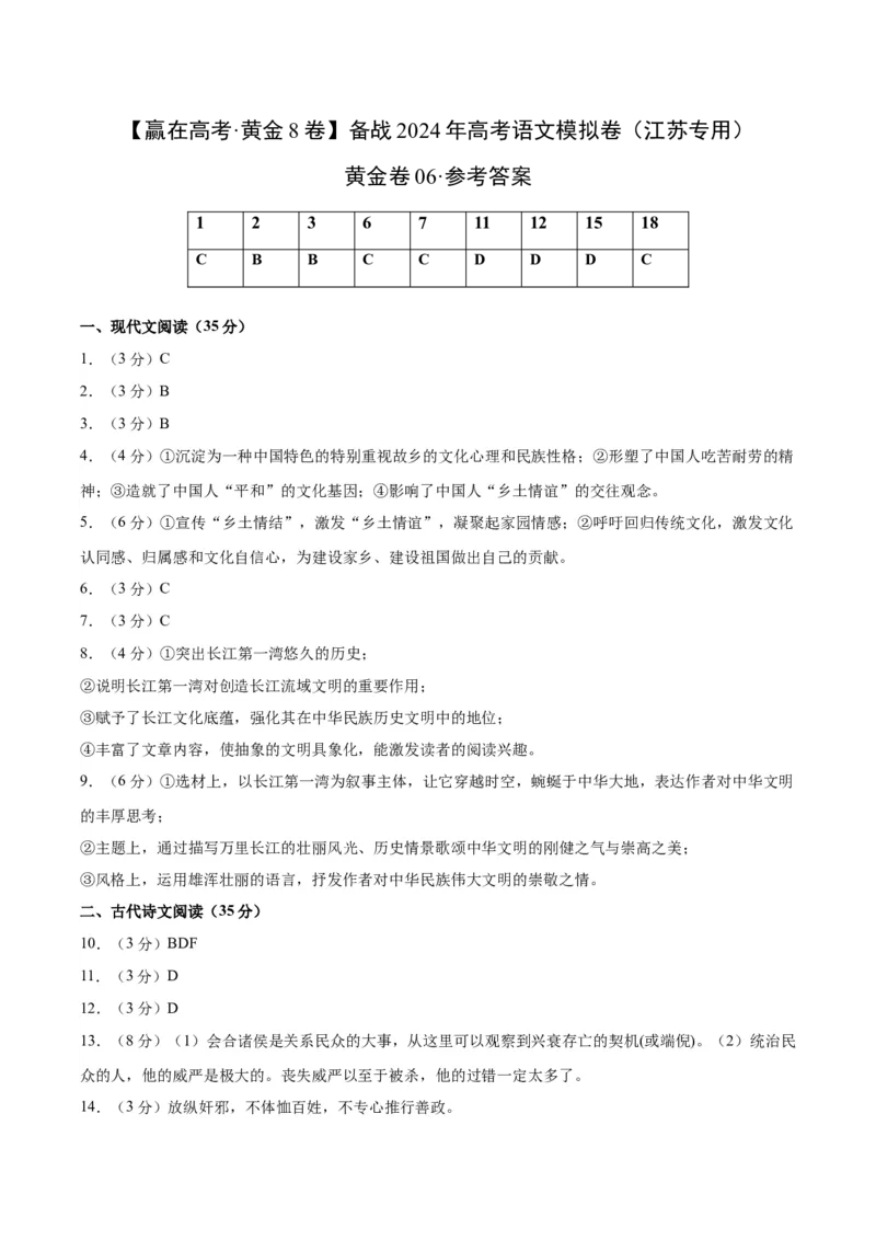 黄金卷06-赢在高考&middot;黄金8卷备战2024年高考语文模拟卷（江苏专用）（参考答案）_01高考语文_4.22024年新高考资料_4.2024年高考模拟预测试卷