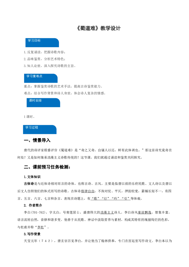 3-1《蜀道难》（教学设计）-（统编版选择性必修下册）_高语_高中语文_选择性必修下册_教学设计