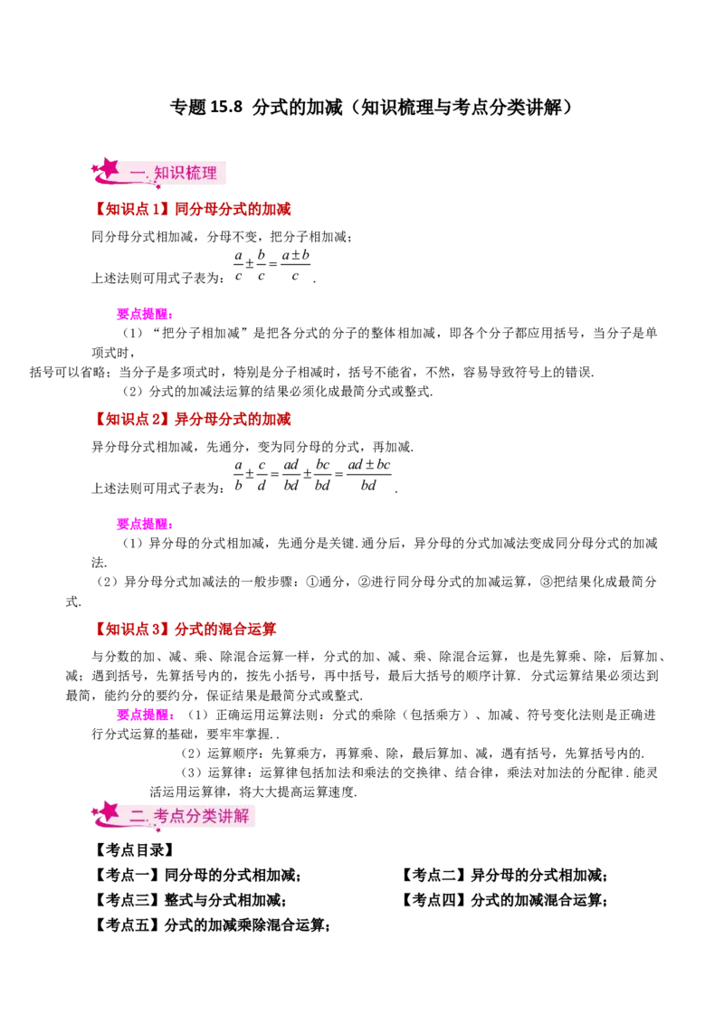 专题15.8分式的加减（知识梳理与考点分类讲解）-（人教版）_初中数学_八年级数学上册（人教版）_专题突破练习-V4_2024版