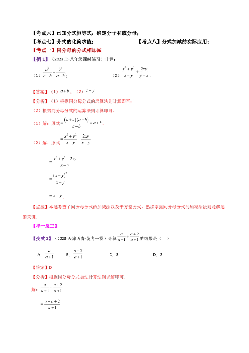 专题15.8分式的加减（知识梳理与考点分类讲解）-（人教版）_初中数学_八年级数学上册（人教版）_专题突破练习-V4_2024版