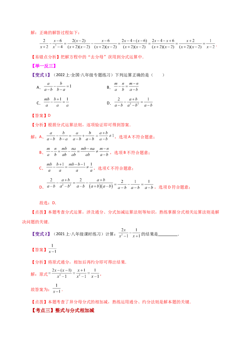 专题15.8分式的加减（知识梳理与考点分类讲解）-（人教版）_初中数学_八年级数学上册（人教版）_专题突破练习-V4_2024版