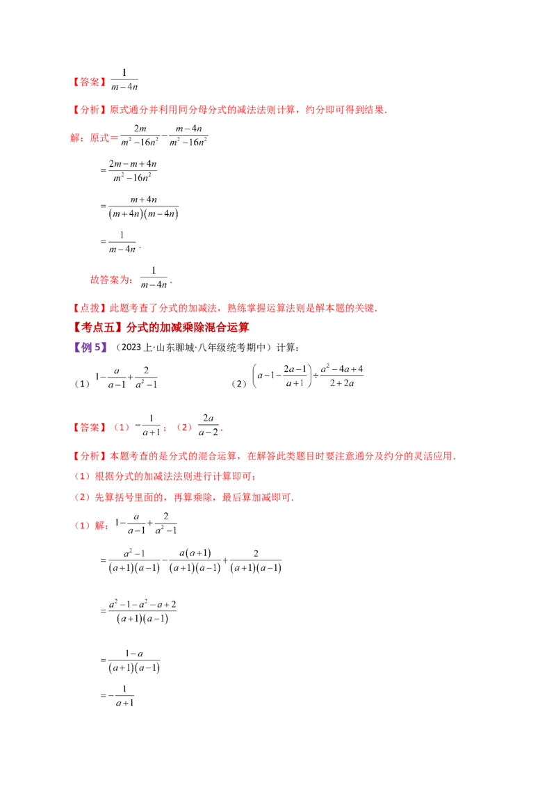 专题15.8分式的加减（知识梳理与考点分类讲解）-（人教版）_初中数学_八年级数学上册（人教版）_专题突破练习-V4_2024版