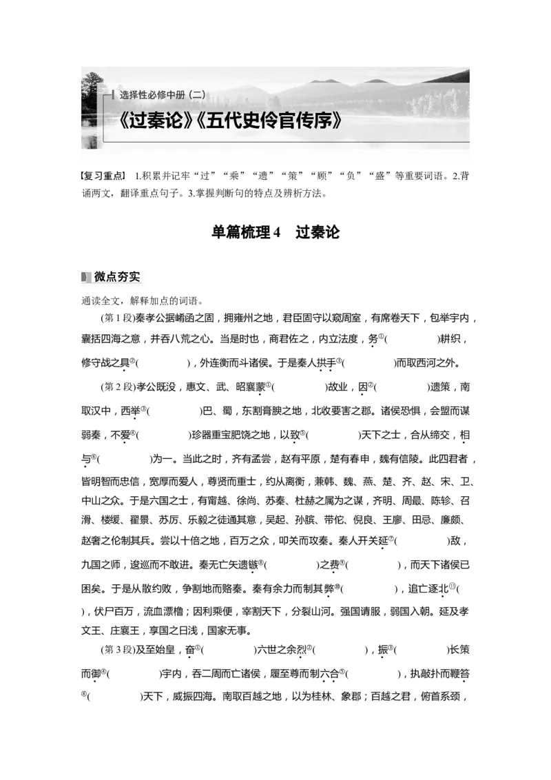 选择性必修中册(二)　单篇梳理4　过秦论_01高考语文_5.22025年新高考资料_2025新高考一轮复习语文_2025语文大一轮复习讲义学生用书Word版文档_学生用书_选择性必修中册(二)