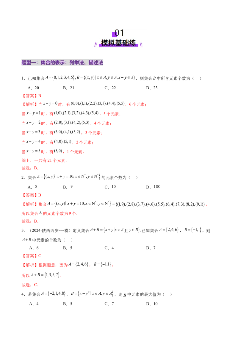 第01讲集合（八大题型）（练习）（解析版）_2.2025数学总复习_2025年新高考资料_一轮复习_2025年高考数学一轮复习讲练测（新教材新高考，含2024高考真题）