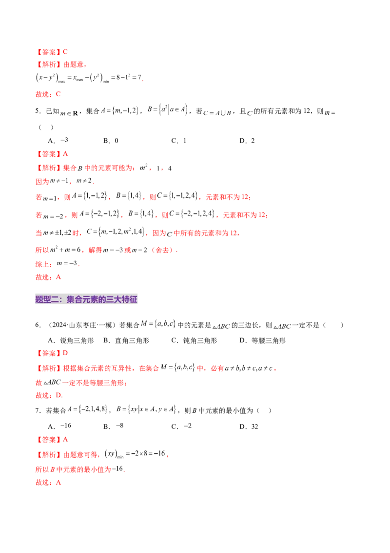 第01讲集合（八大题型）（练习）（解析版）_2.2025数学总复习_2025年新高考资料_一轮复习_2025年高考数学一轮复习讲练测（新教材新高考，含2024高考真题）
