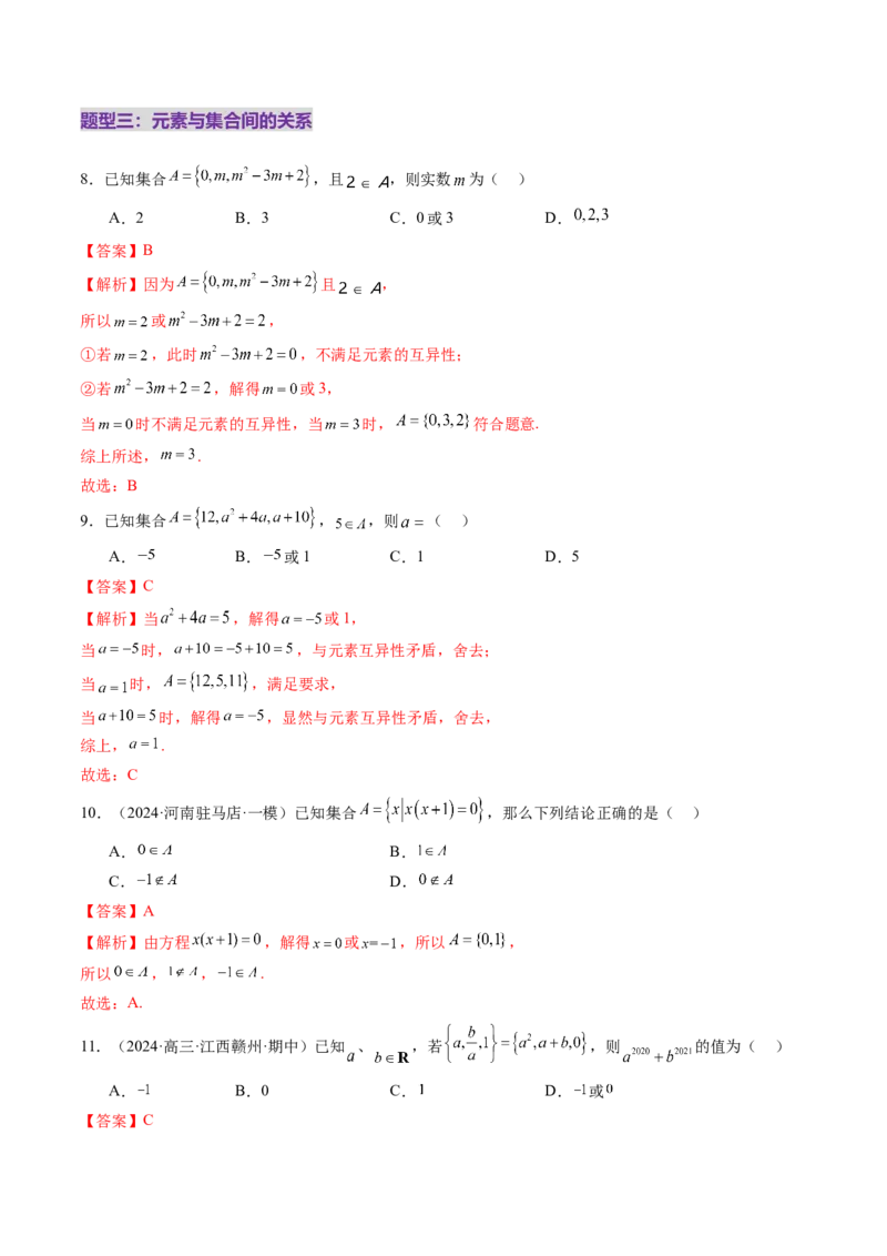 第01讲集合（八大题型）（练习）（解析版）_2.2025数学总复习_2025年新高考资料_一轮复习_2025年高考数学一轮复习讲练测（新教材新高考，含2024高考真题）