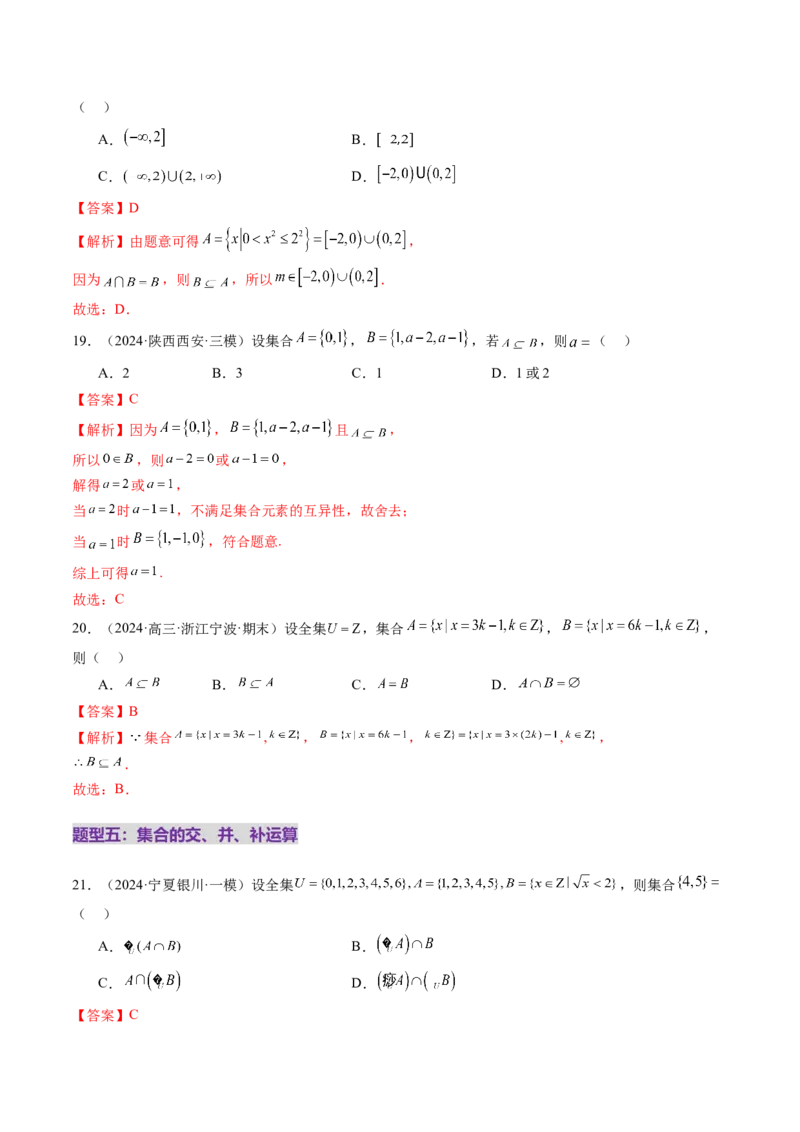 第01讲集合（八大题型）（练习）（解析版）_2.2025数学总复习_2025年新高考资料_一轮复习_2025年高考数学一轮复习讲练测（新教材新高考，含2024高考真题）