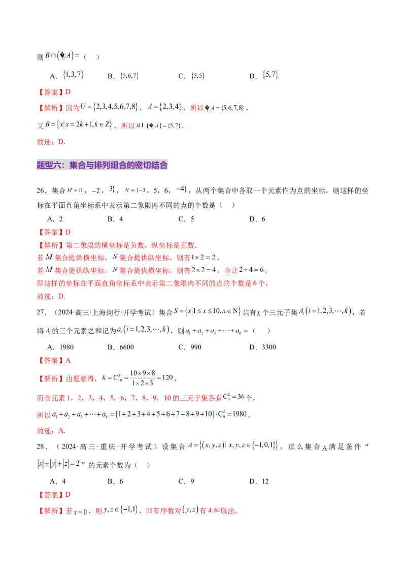 第01讲集合（八大题型）（练习）（解析版）_2.2025数学总复习_2025年新高考资料_一轮复习_2025年高考数学一轮复习讲练测（新教材新高考，含2024高考真题）