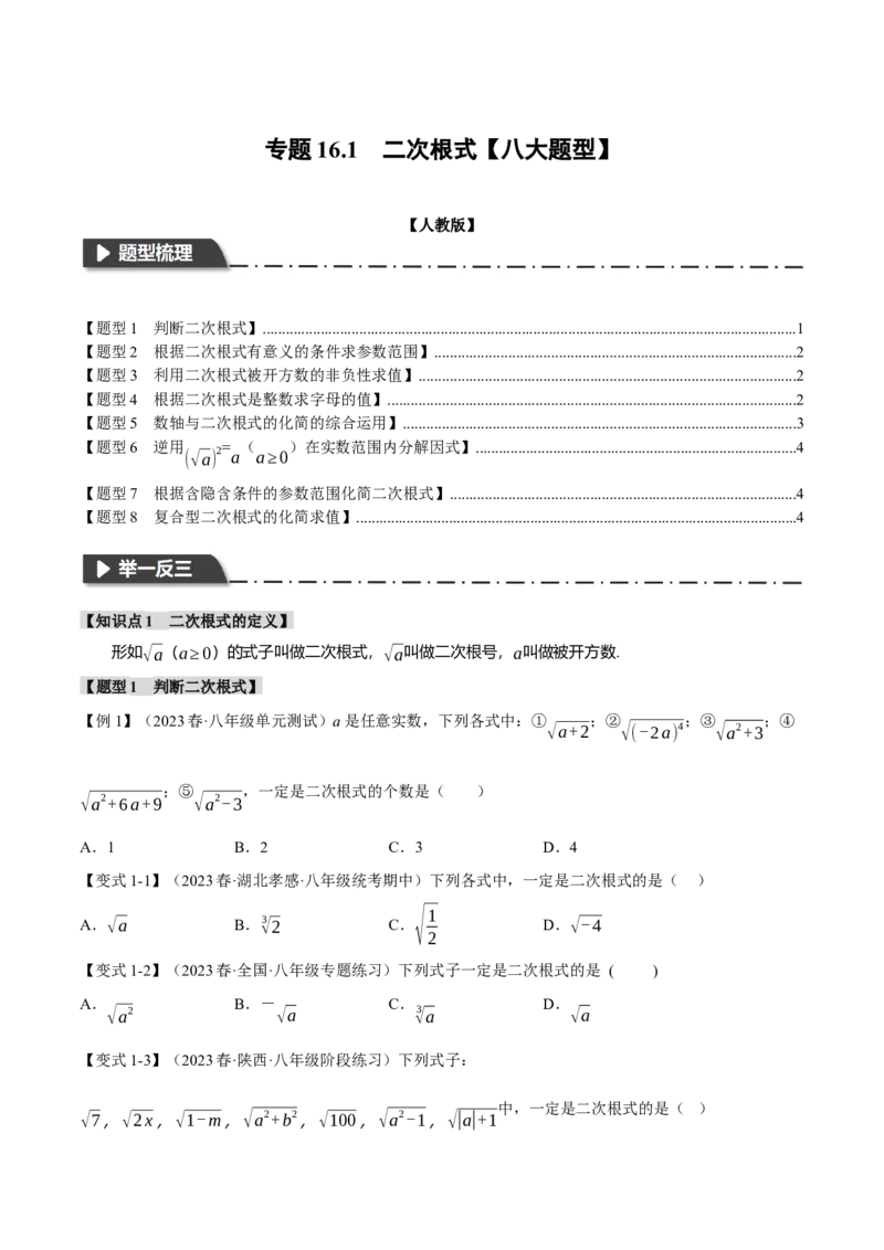专题16.1二次根式（八大题型）（举一反三）（人教版）（学生版）_初中数学_八年级数学下册（人教版）_母题专项-U66_2024版