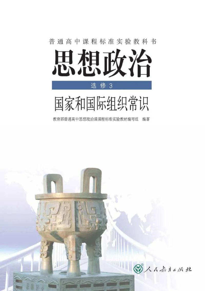 人教版高中思想政治选修3国家和国际组织常识_高中课本电子全科人教版语数英政历地物化生必修选修全套课本PPT_高中政治