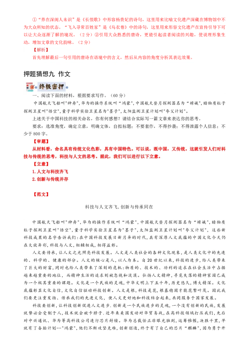 语文-2024年高考终极押题猜想（全国卷通用）（解析版）_01高考语文_4.22024年新高考资料_5.2024三轮冲刺_语文-2024年高考终极押题猜想（全国卷通用）