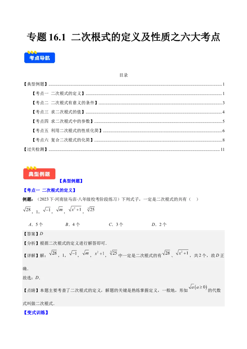 专题16.1二次根式的定义及性质之六大考点(教师版)_初中数学_八年级数学下册（人教版）_重难点专题提优-V8