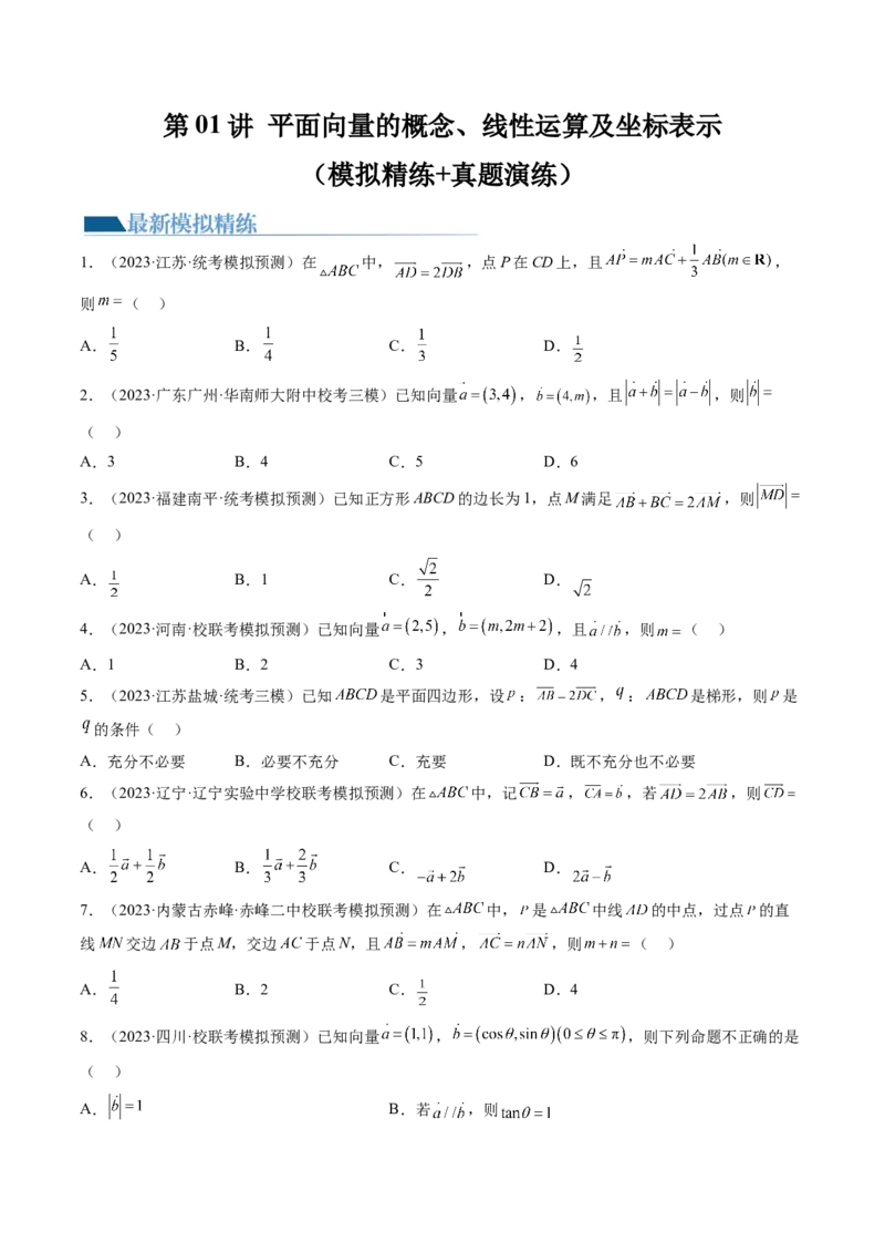 第01讲平面向量的概念、线性运算及坐标表示（练习）（原卷版）_2.2025数学总复习_2024年新高考资料_1.2024一轮复习_2024年高考数学一轮复习讲练测（新教材新高考）_第五章平面向量与复数