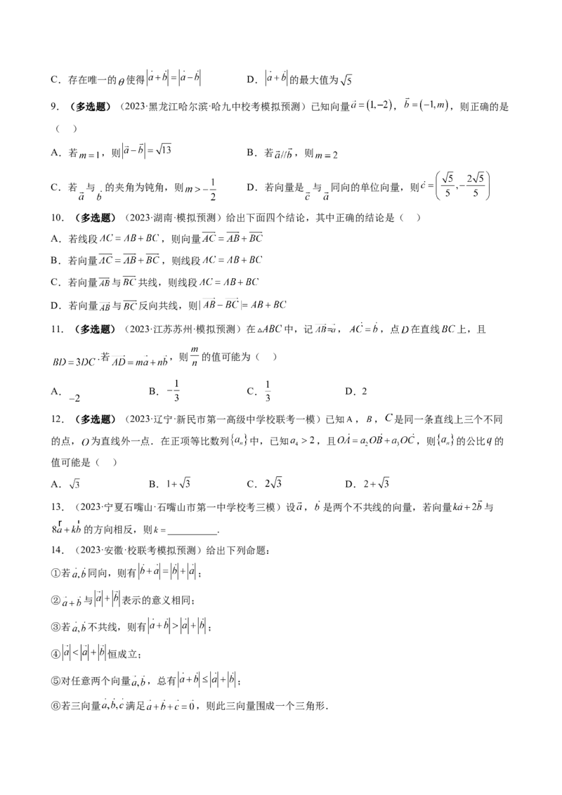 第01讲平面向量的概念、线性运算及坐标表示（练习）（原卷版）_2.2025数学总复习_2024年新高考资料_1.2024一轮复习_2024年高考数学一轮复习讲练测（新教材新高考）_第五章平面向量与复数