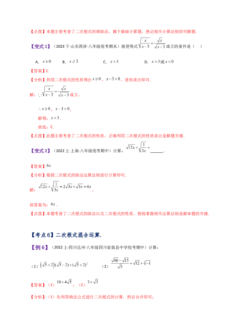 专题16.5二次根式的乘除（知识梳理与考点分类讲解）（人教版）_初中数学_八年级数学下册（人教版）_专题突破练习-V4