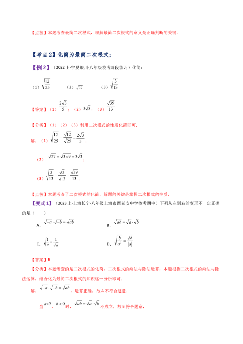 专题16.5二次根式的乘除（知识梳理与考点分类讲解）（人教版）_初中数学_八年级数学下册（人教版）_专题突破练习-V4